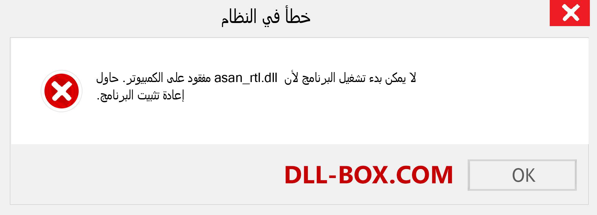 ملف asan_rtl.dll مفقود ؟. التنزيل لنظام التشغيل Windows 7 و 8 و 10 - إصلاح خطأ asan_rtl dll المفقود على Windows والصور والصور