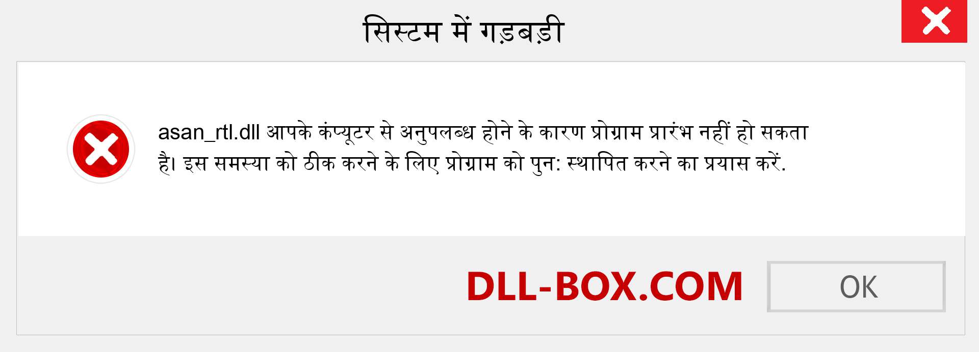 asan_rtl.dll फ़ाइल गुम है?. विंडोज 7, 8, 10 के लिए डाउनलोड करें - विंडोज, फोटो, इमेज पर asan_rtl dll मिसिंग एरर को ठीक करें